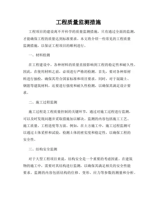 工程质量监测措施