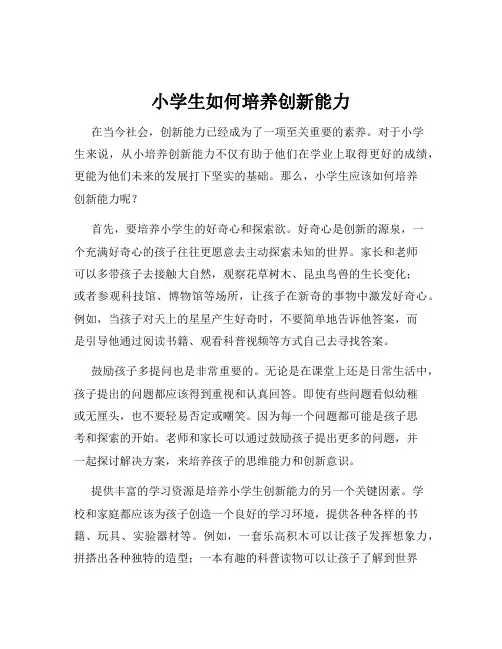 小学生如何培养创新能力