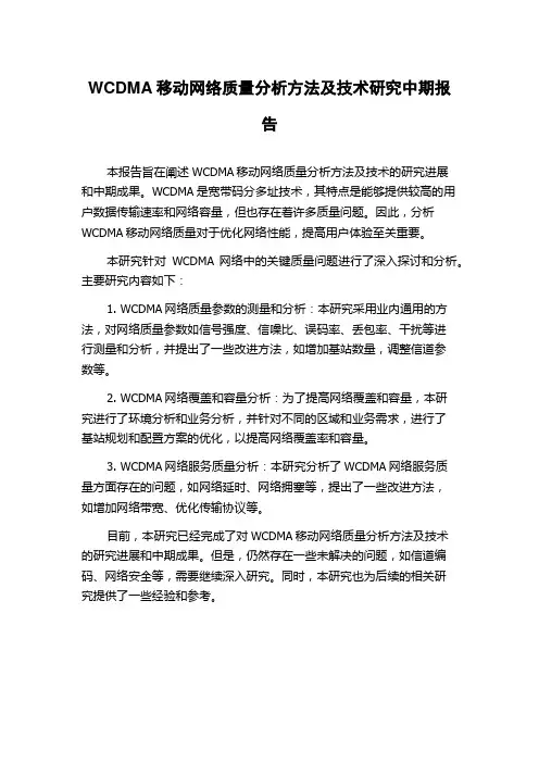 WCDMA移动网络质量分析方法及技术研究中期报告