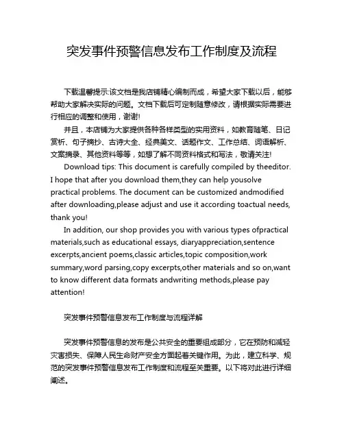 突发事件预警信息发布工作制度及流程