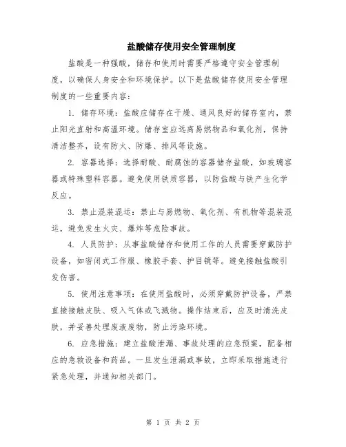 盐酸储存使用安全管理制度