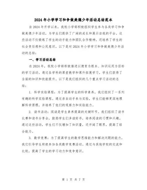 2024年小学学习和争做美德少年活动总结范本(3篇)