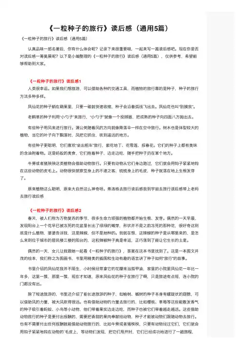 《一粒种子的旅行》读后感（通用5篇）