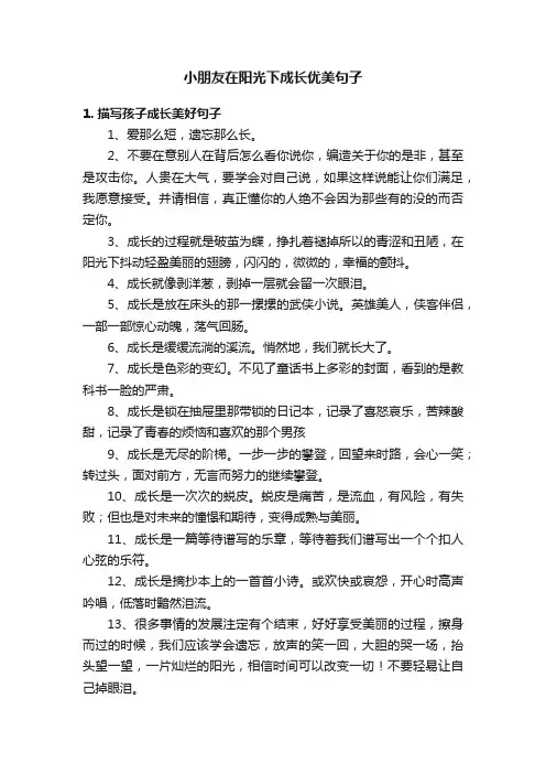 小朋友在阳光下成长优美句子