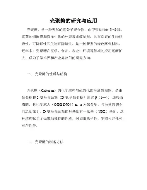 壳聚糖的研究与应用