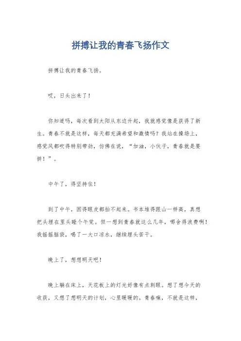 拼搏让我的青春飞扬作文