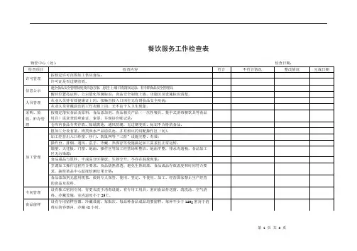 餐饮服务工作检查表