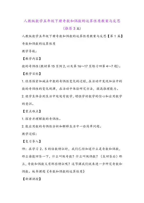 人教版数学五年级下册奇数和偶数的运算性质教案与反思(推荐3篇)