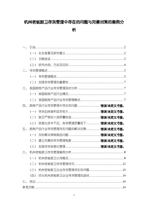 《老板电器存货管理中存在的问题与完善对策的案例分析8400字》