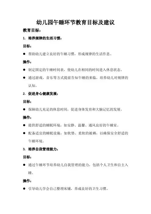 幼儿园午睡环节教育目标及建议