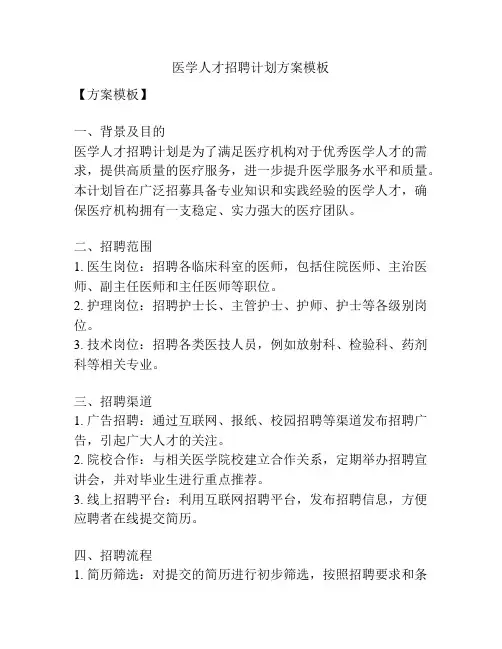 医学人才招聘计划方案模板
