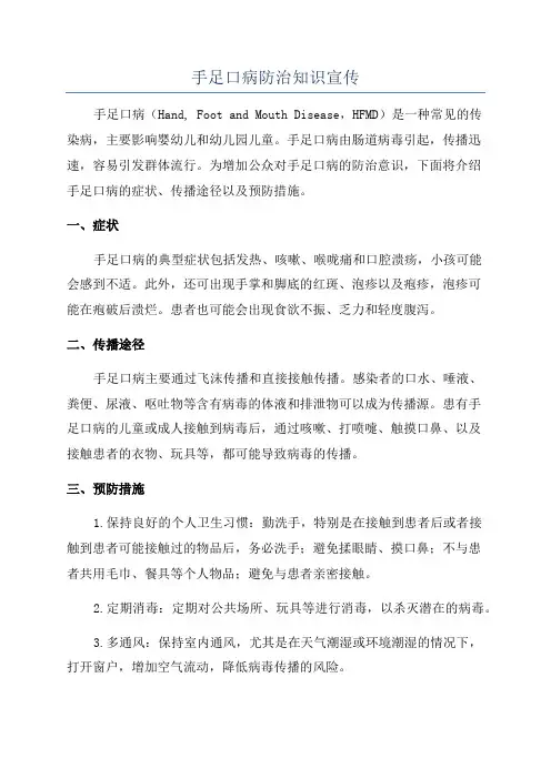 手足口病防治知识宣传