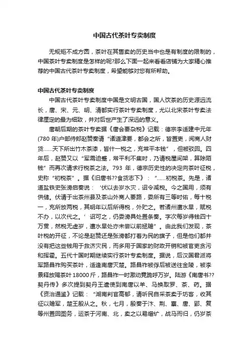 中国古代茶叶专卖制度