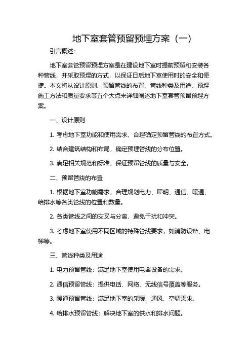 地下室套管预留预埋方案(一)