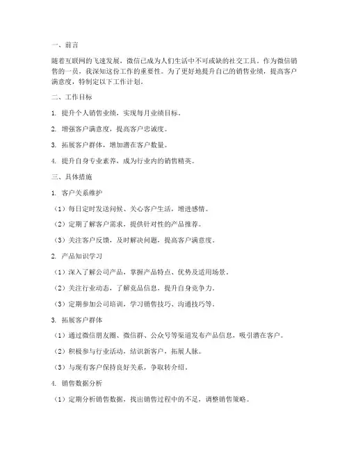 微信销售个人工作工作计划