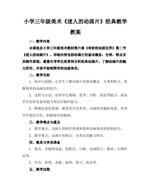 小学三年级美术《迷人的动画片》经典教学教案