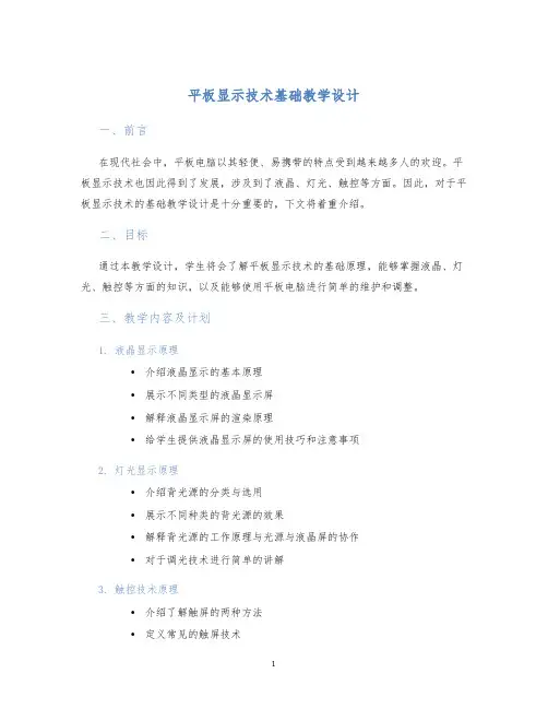 平板显示技术基础教学设计