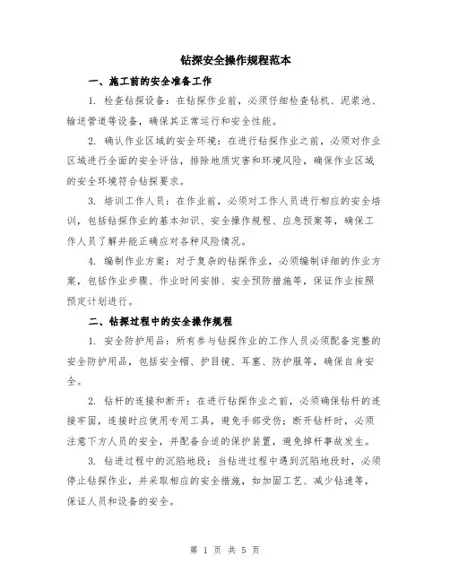 钻探安全操作规程范本（2篇）