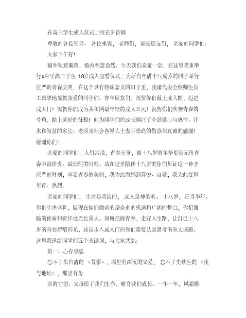 在高三学生成人仪式上校长讲话稿精品