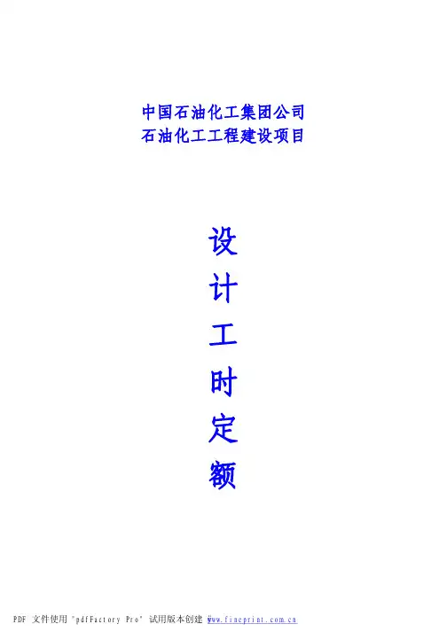 石油化工工程建设项目设计工时定额