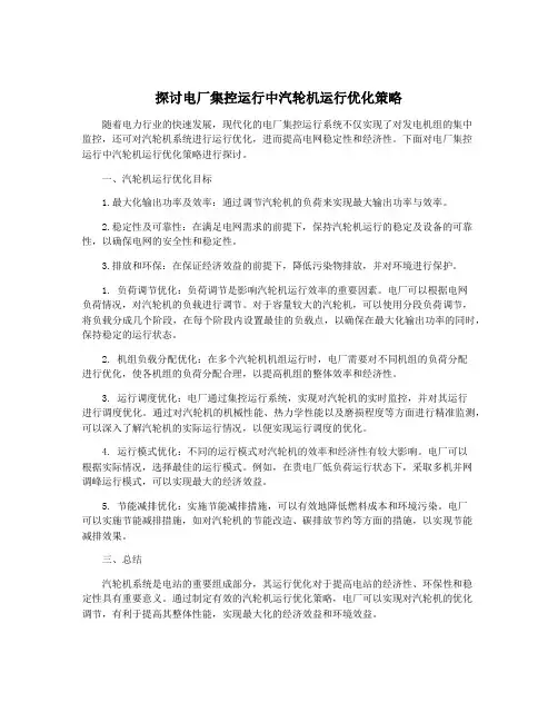 探讨电厂集控运行中汽轮机运行优化策略