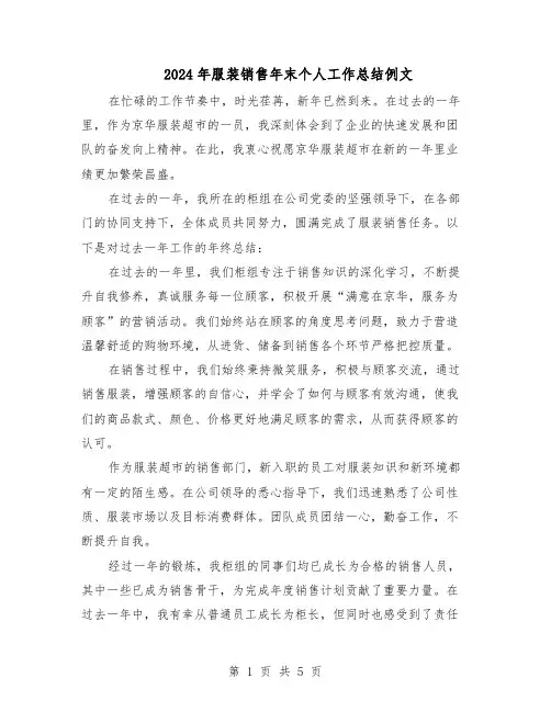 2024年服装销售年末个人工作总结例文（3篇）