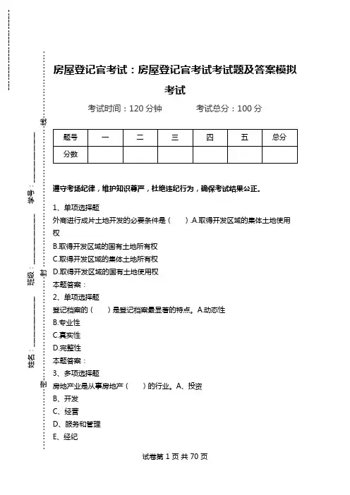 房屋登记官考试：房屋登记官考试考试题及答案模拟考试.doc