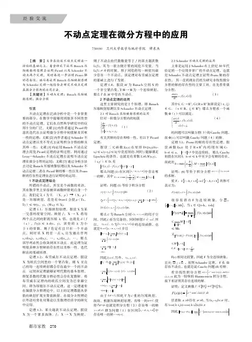 不动点定理在微分方程中的应用