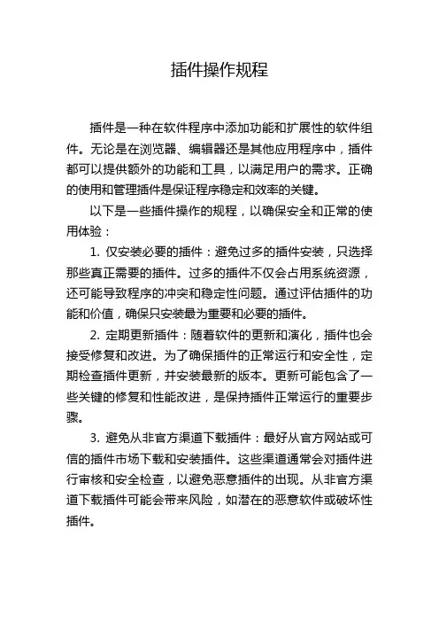 插件操作规程