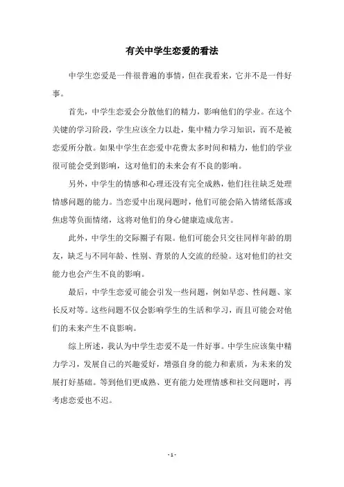 有关中学生恋爱的看法