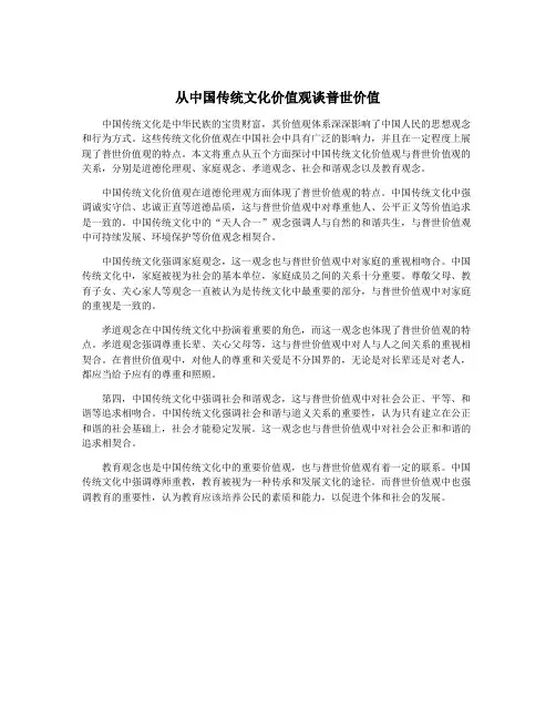 从中国传统文化价值观谈普世价值