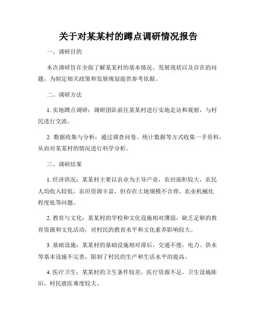 关于对某某村的蹲点调研情况报告