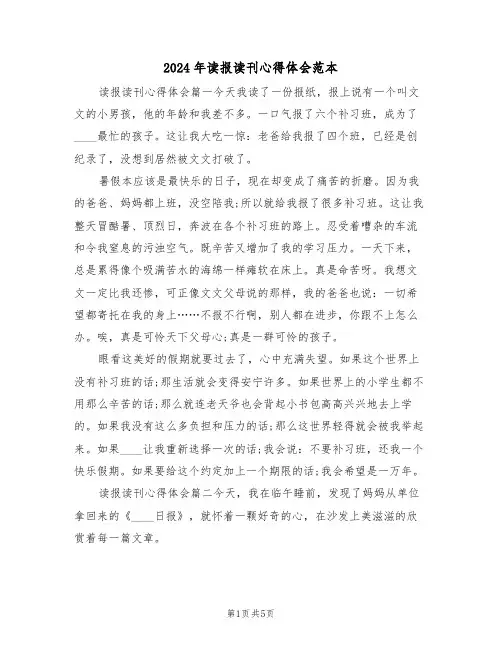 2024年读报读刊心得体会范本(2篇)