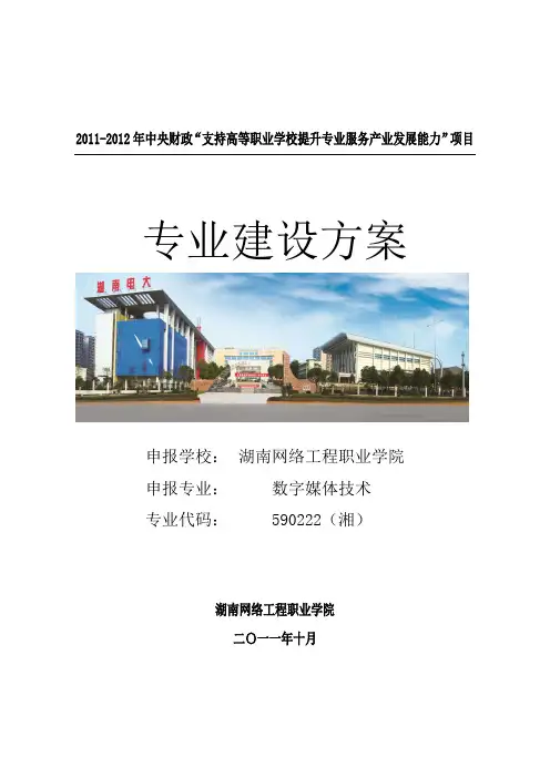 湖南网络工程职业学院数字媒体技术专业建设与方案