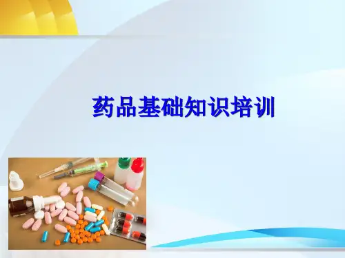药品基础知识培训