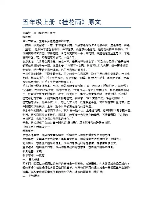 五年级上册《桂花雨》原文