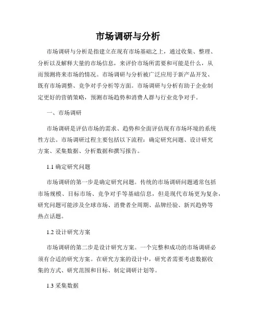市场调研与分析
