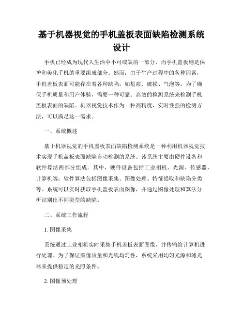 基于机器视觉的手机盖板表面缺陷检测系统设计