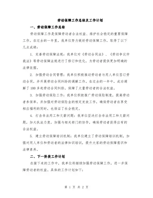 劳动保障工作总结及工作计划