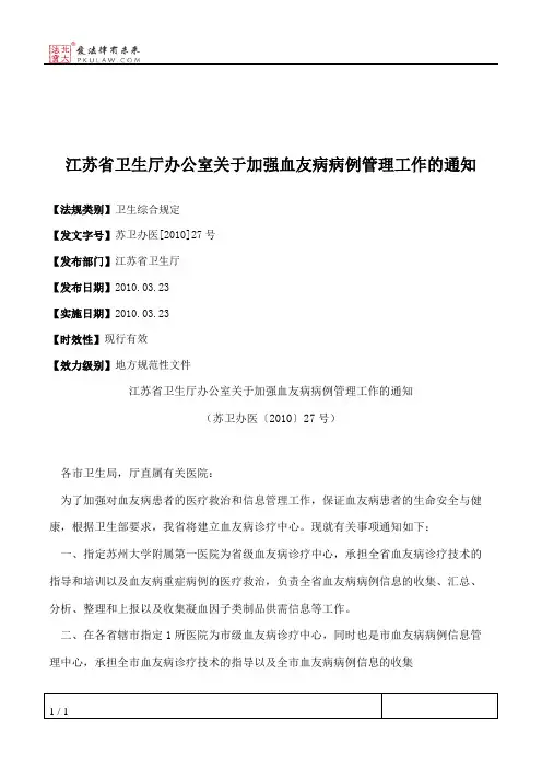 江苏省卫生厅办公室关于加强血友病病例管理工作的通知