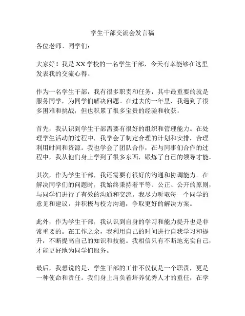 学生干部交流会发言稿