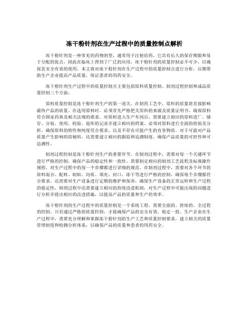 冻干粉针剂在生产过程中的质量控制点解析