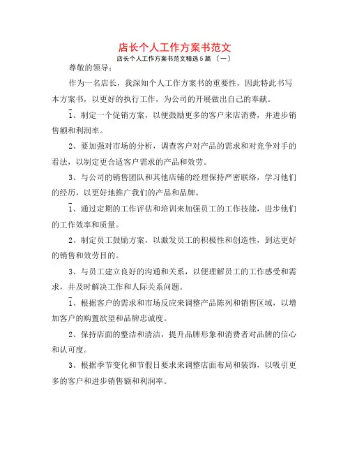 店长个人工作计划书范文5篇