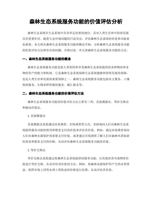 森林生态系统服务功能的价值评估分析