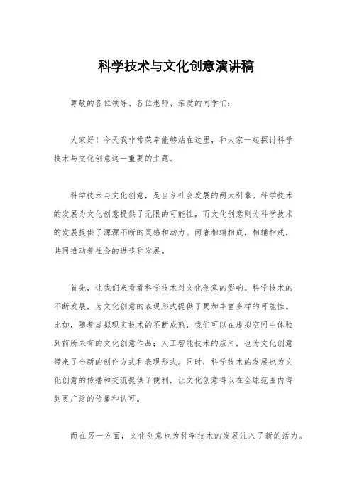 科学技术与文化创意演讲稿