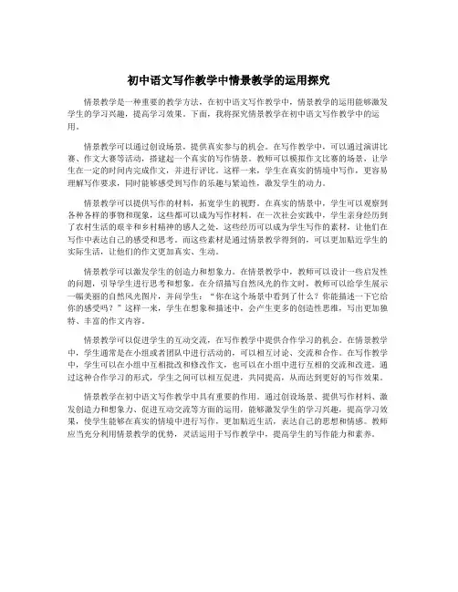 初中语文写作教学中情景教学的运用探究