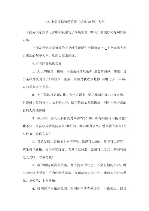 七夕唯美祝福句子简短(80句)