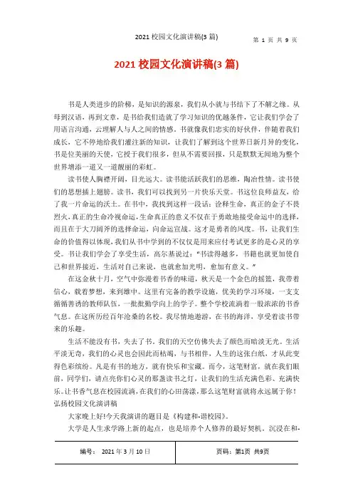 2021校园文化演讲稿3篇)