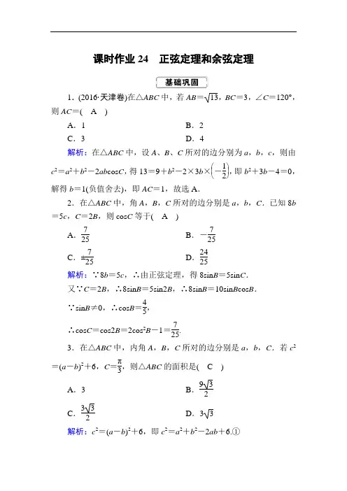 人教版2020届高考一轮数学(理)复习：课时作业24 正弦定理和余弦定理(含答案)