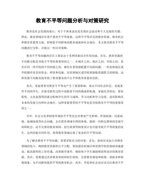 教育不平等问题分析与对策研究